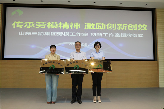 傳承勞模精神 激勵創(chuàng)新創(chuàng)效――山東三箭集團(tuán)工會為勞模(創(chuàng)新)工作室授牌