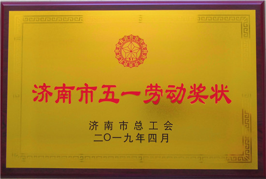 山東三箭建設(shè)工程股份有限公司榮獲濟(jì)南市五一勞動(dòng)獎(jiǎng)狀