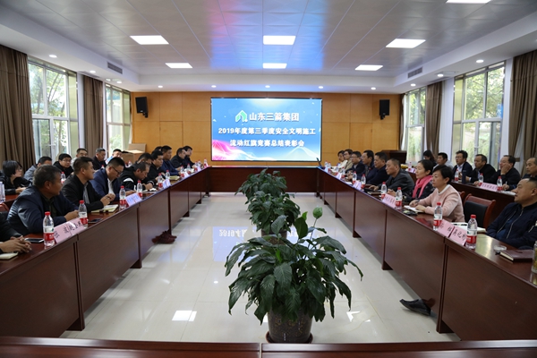 山東三箭集團(tuán)召開2019年度三季度安全文明施工流動(dòng)紅旗競賽總結(jié)表彰會(huì)