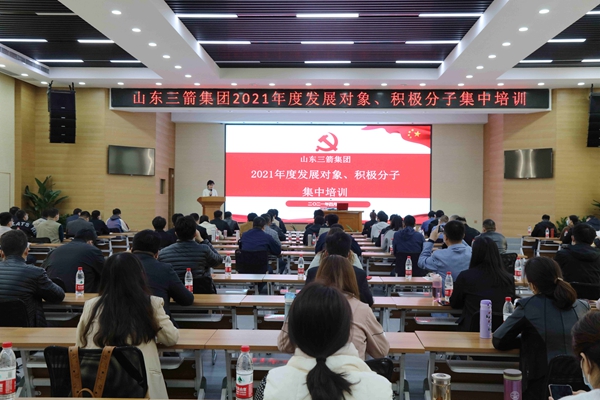山東三箭集團(tuán)黨委成功舉辦2021年度黨員發(fā)展對象、積極分子集中培訓(xùn)
