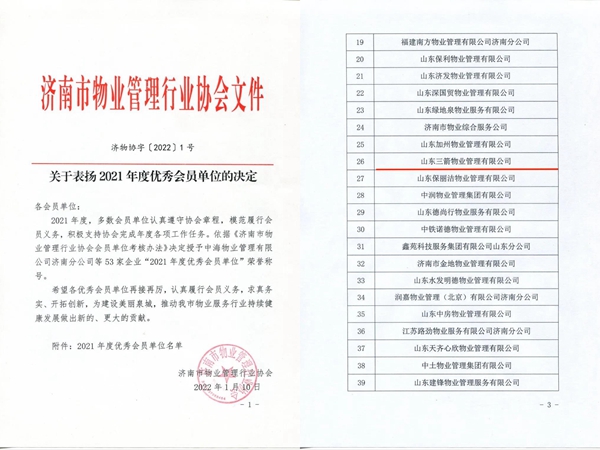 雙倍榮譽！山東三箭物業(yè)管理有限公司榮獲物業(yè)協(xié)會 “年度優(yōu)秀會員單位”