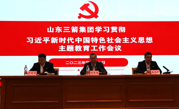 山東三箭集團(tuán)黨委召開(kāi)學(xué)習(xí)貫徹習(xí)近平新時(shí)代中國(guó)特色社會(huì)主義思想主題教育工作會(huì)議
