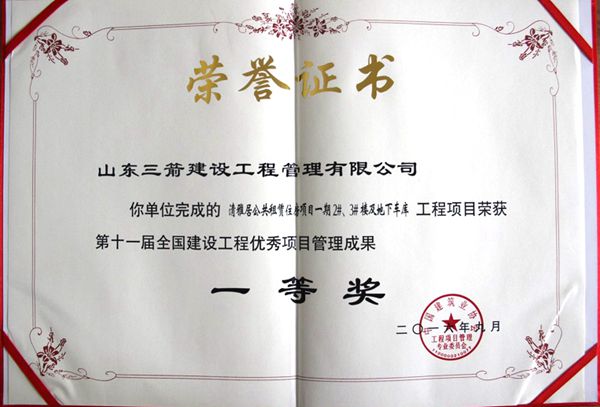 全國(guó)建設(shè)工程優(yōu)秀項(xiàng)目管理成果一等獎(jiǎng)：以科技創(chuàng)新推進(jìn)全過(guò)程管控，以綠色理念雕琢精細(xì)化管理，打造公租房項(xiàng)目“魯班獎(jiǎng)”工程